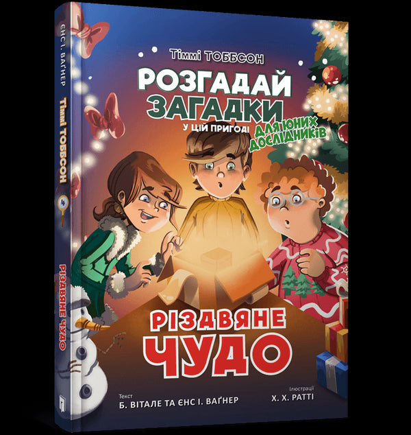 Різдвяне чудо. Тіммі Тоббсон